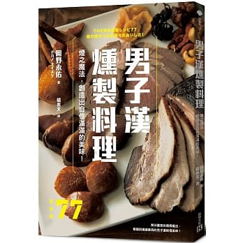 男子漢燻製料理